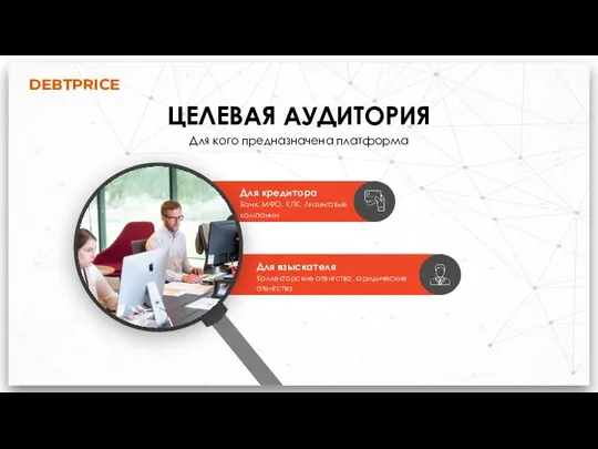 DEBTPRICE ЦЕЛЕВАЯ АУДИТОРИЯ Для кого предназначена платформа Для кредитора Банк, МФО, КПК,