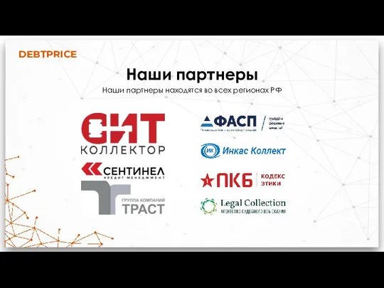 DEBTPRICE Наши партнеры Наши партнеры находятся во всех регионах РФ