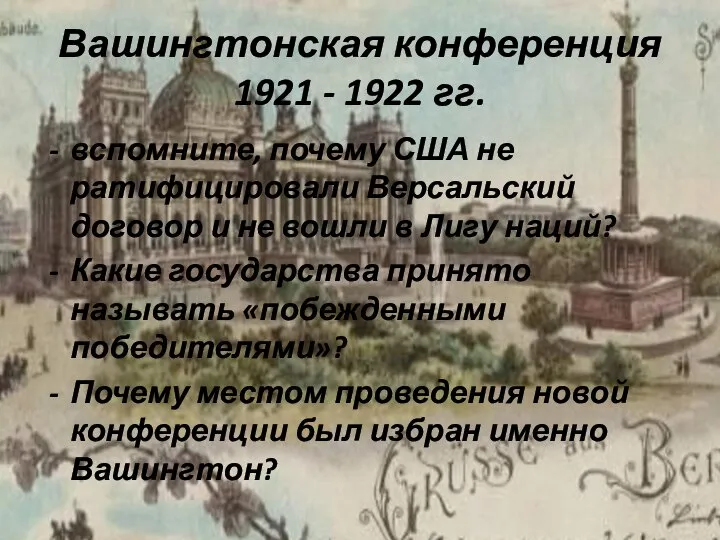 Вашингтонская конференция 1921 - 1922 гг. вспомните, почему США не ратифицировали Версальский