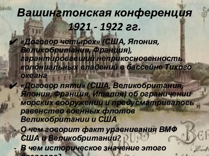 Вашингтонская конференция 1921 - 1922 гг. «Договор четырех» (США, Япония, Великобритания, Франция),