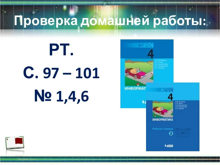 Проверка домашней работы: РТ. С. 97 – 101 № 1,4,6