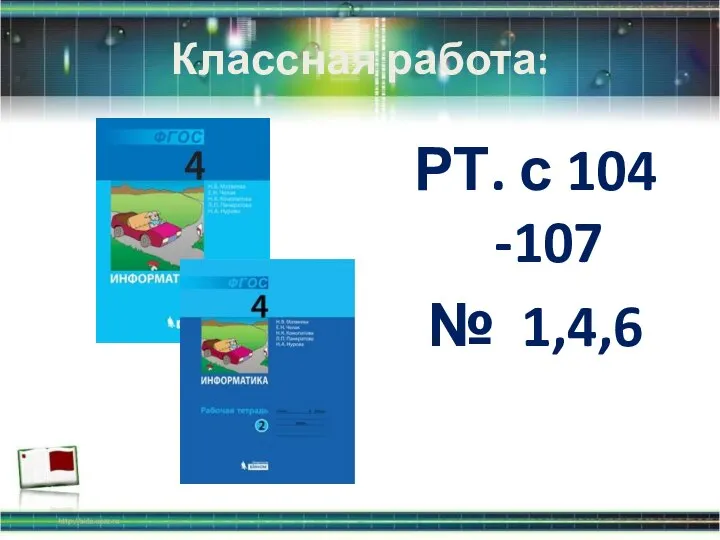 Классная работа: РТ. с 104 -107 № 1,4,6