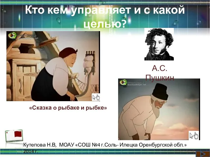 Кто кем управляет и с какой целью? «Сказка о рыбаке и рыбке»