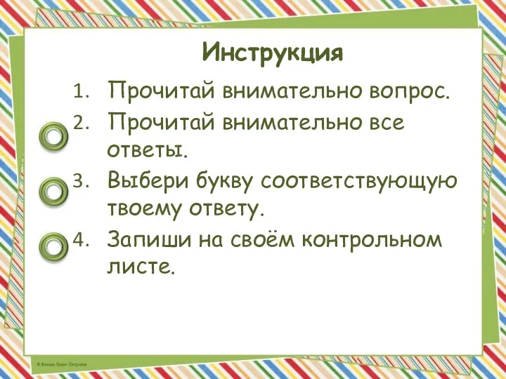 Инструкция Прочитай внимательно вопрос. Прочитай внимательно все ответы. Выбери букву соответствующую твоему