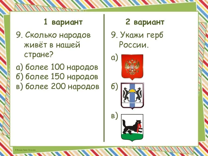 1 вариант 2 вариант 9. Сколько народов живёт в нашей стране? а)