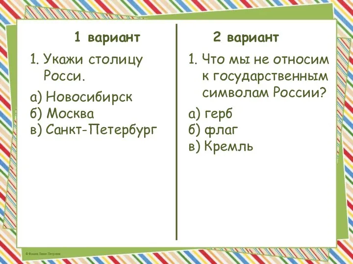 1 вариант 2 вариант 1. Укажи столицу Росси. а) Новосибирск б) Москва