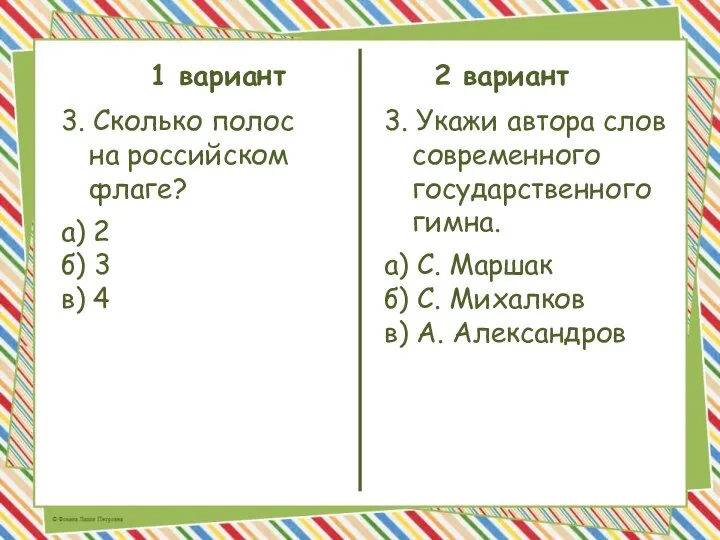 1 вариант 2 вариант 3. Сколько полос на российском флаге? а) 2
