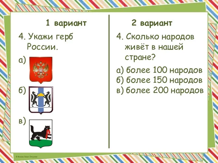 1 вариант 2 вариант 4. Сколько народов живёт в нашей стране? а)