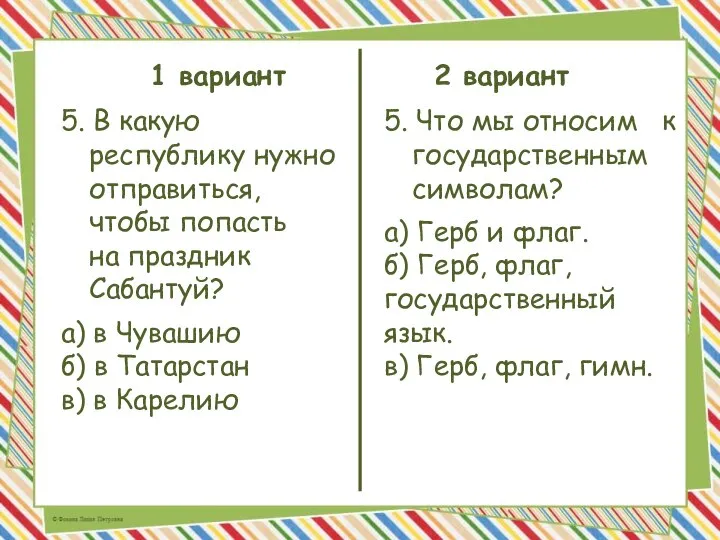 1 вариант 2 вариант 5. В какую республику нужно отправиться, чтобы попасть