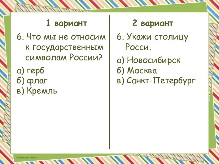 1 вариант 2 вариант 6. Что мы не относим к государственным символам