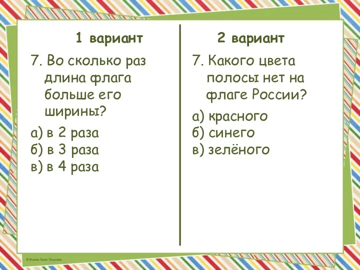 1 вариант 2 вариант 7. Во сколько раз длина флага больше его