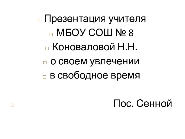 Презентация учителя МБОУ СОШ № 8 Коноваловой Н.Н. о своем увлечении в свободное время Пос. Сенной