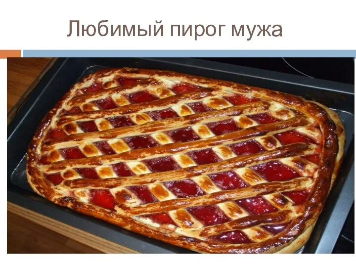 Любимый пирог мужа