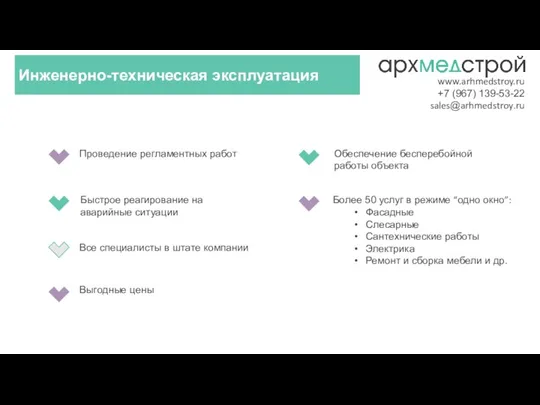 Проведение регламентных работ Обеспечение бесперебойной работы объекта Быстрое реагирование на аварийные ситуации