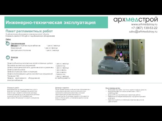 Инженерно-техническая эксплуатация www.arhmedstroy.ru +7 (967) 139-53-22 sales@arhmedstroy.ru Электрика Сантехнические работы Работы: Пакет