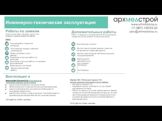 Инженерно-техническая эксплуатация www.arhmedstroy.ru +7 (967) 139-53-22 sales@arhmedstroy.ru Работы по заявкам Более 50