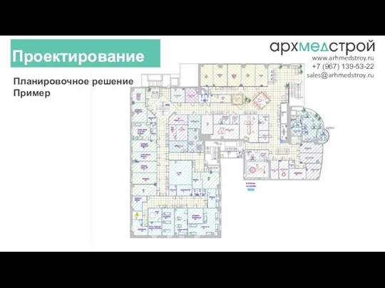 Планировочное решение Пример Проектирование www.arhmedstroy.ru +7 (967) 139-53-22 sales@arhmedstroy.ru