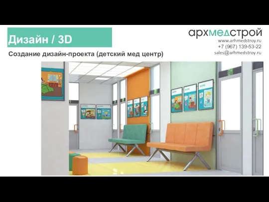 Создание дизайн-проекта (детский мед центр) Дизайн / 3D www.arhmedstroy.ru +7 (967) 139-53-22 sales@arhmedstroy.ru