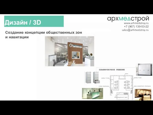 Создание концепции общественных зон и навигации Дизайн / 3D www.arhmedstroy.ru +7 (967) 139-53-22 sales@arhmedstroy.ru