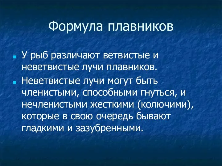 Формула плавников У рыб различают ветвистые и неветвистые лучи плавников. Неветвистые лучи