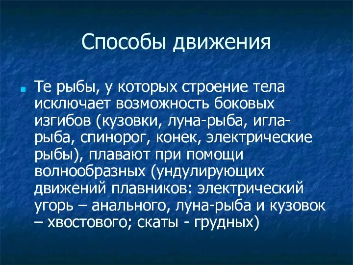 Способы движения Те рыбы, у которых строение тела исключает возможность боковых изгибов