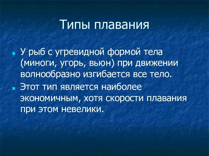 Типы плавания У рыб с угревидной формой тела (миноги, угорь, вьюн) при