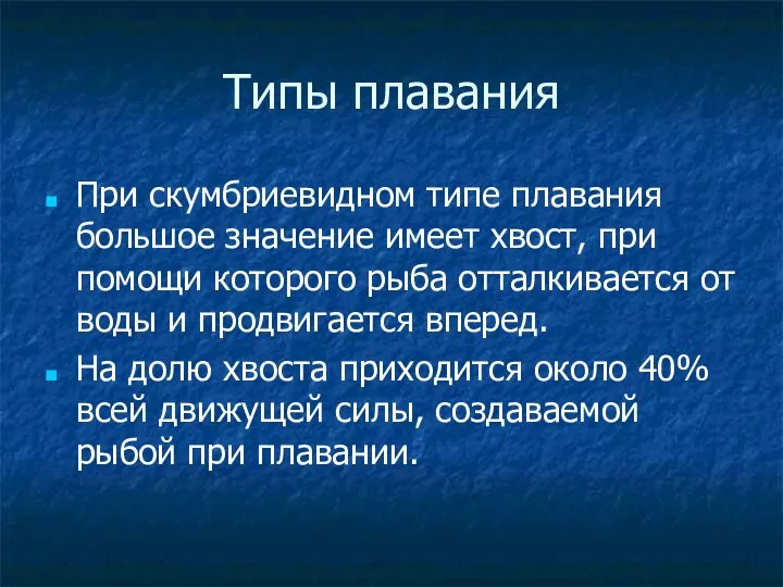 Типы плавания При скумбриевидном типе плавания большое значение имеет хвост, при помощи