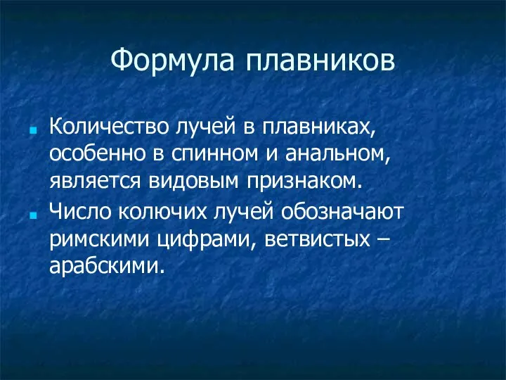 Формула плавников Количество лучей в плавниках, особенно в спинном и анальном, является