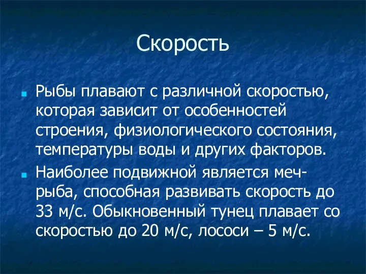 Скорость Рыбы плавают с различной скоростью, которая зависит от особенностей строения, физиологического