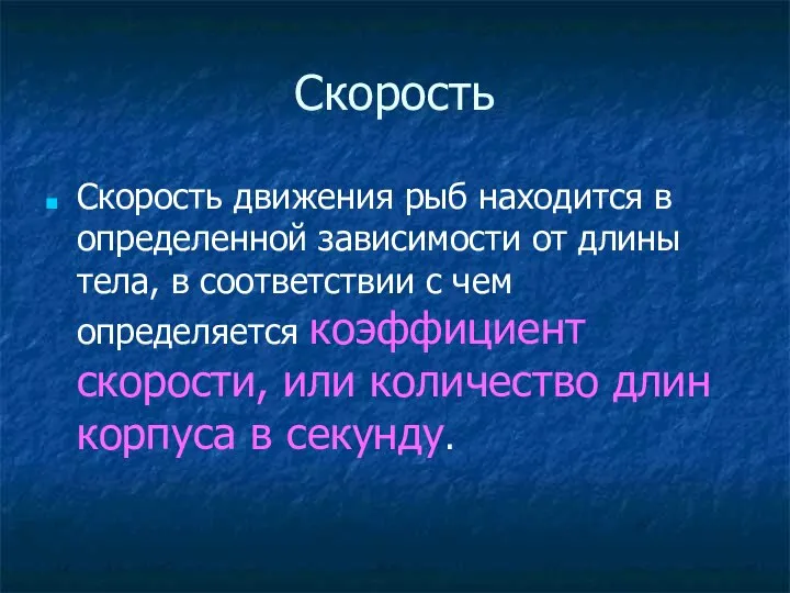 Скорость Скорость движения рыб находится в определенной зависимости от длины тела, в