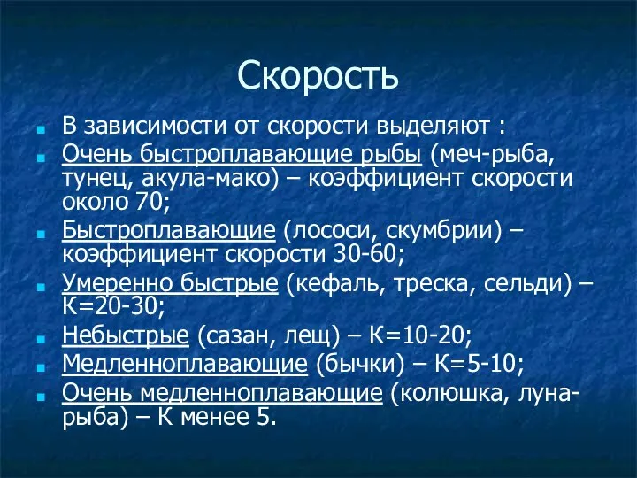 Скорость В зависимости от скорости выделяют : Очень быстроплавающие рыбы (меч-рыба, тунец,