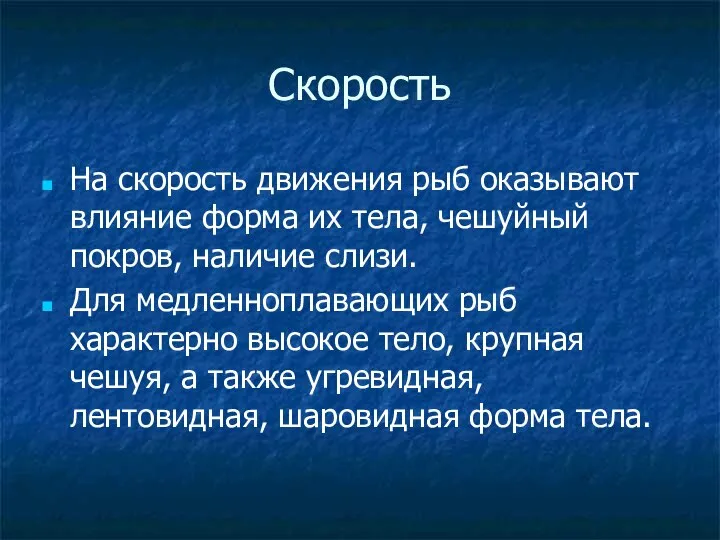 Скорость На скорость движения рыб оказывают влияние форма их тела, чешуйный покров,