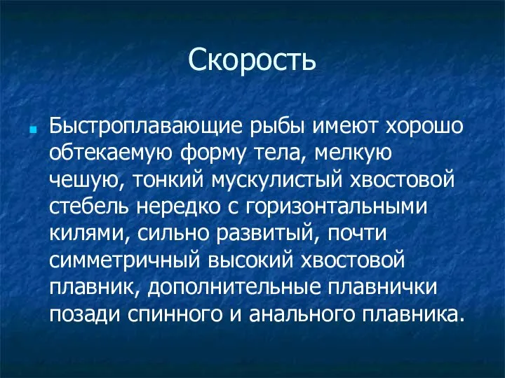 Скорость Быстроплавающие рыбы имеют хорошо обтекаемую форму тела, мелкую чешую, тонкий мускулистый