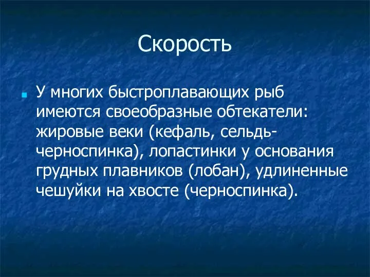 Скорость У многих быстроплавающих рыб имеются своеобразные обтекатели: жировые веки (кефаль, сельдь-черноспинка),