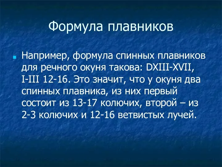 Формула плавников Например, формула спинных плавников для речного окуня такова: DXIII-XVII, I-III