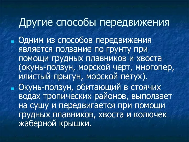 Другие способы передвижения Одним из способов передвижения является ползание по грунту при