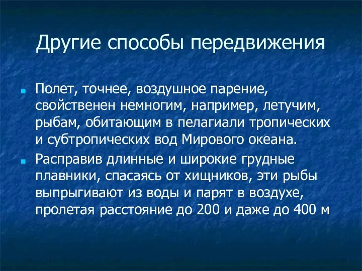 Другие способы передвижения Полет, точнее, воздушное парение, свойственен немногим, например, летучим, рыбам,