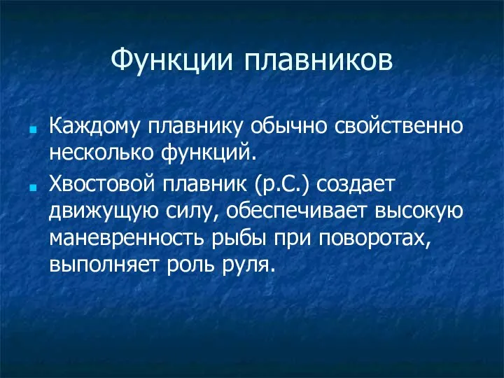 Функции плавников Каждому плавнику обычно свойственно несколько функций. Хвостовой плавник (р.С.) создает