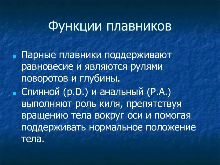 Функции плавников Парные плавники поддерживают равновесие и являются рулями поворотов и глубины.