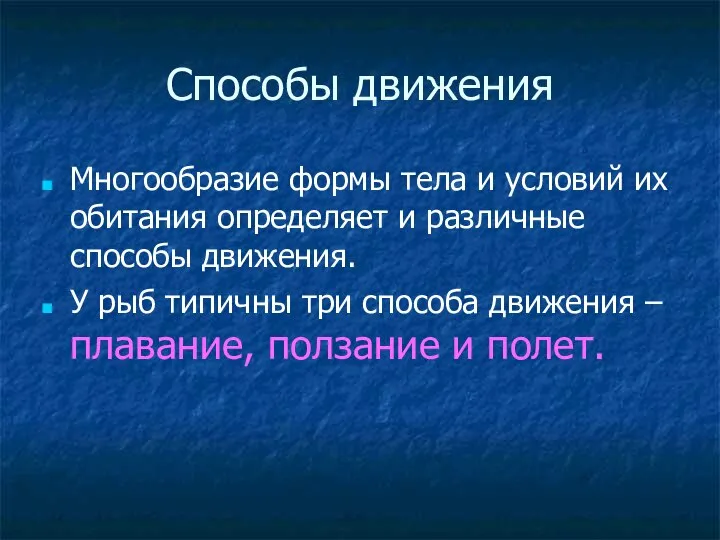 Способы движения Многообразие формы тела и условий их обитания определяет и различные