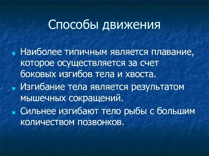 Способы движения Наиболее типичным является плавание, которое осуществляется за счет боковых изгибов