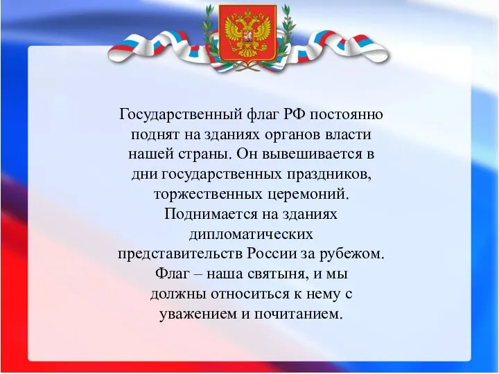 Государственный флаг РФ постоянно поднят на зданиях органов власти нашей страны. Он