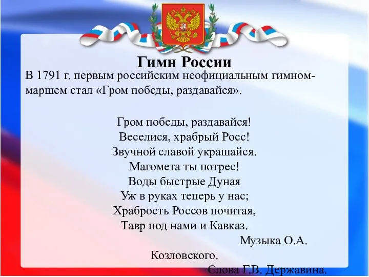 Гимн России В 1791 г. первым российским неофициальным гимном-маршем стал «Гром победы,