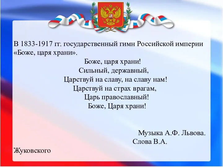 В 1833-1917 гг. государственный гимн Российской империи «Боже, царя храни». Боже, царя