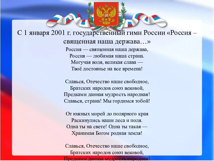 С 1 января 2001 г. государственный гимн России «Россия – священная наша