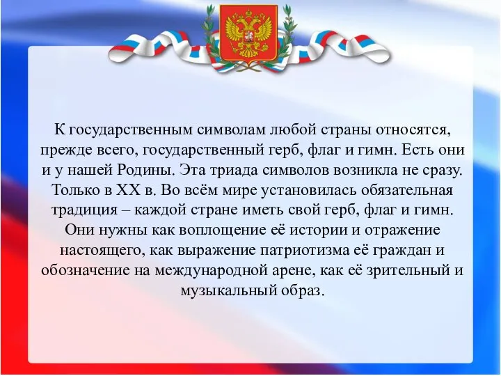 К государственным символам любой страны относятся, прежде всего, государственный герб, флаг и