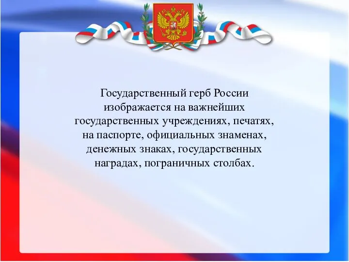Государственный герб России изображается на важнейших государственных учреждениях, печатях, на паспорте, официальных