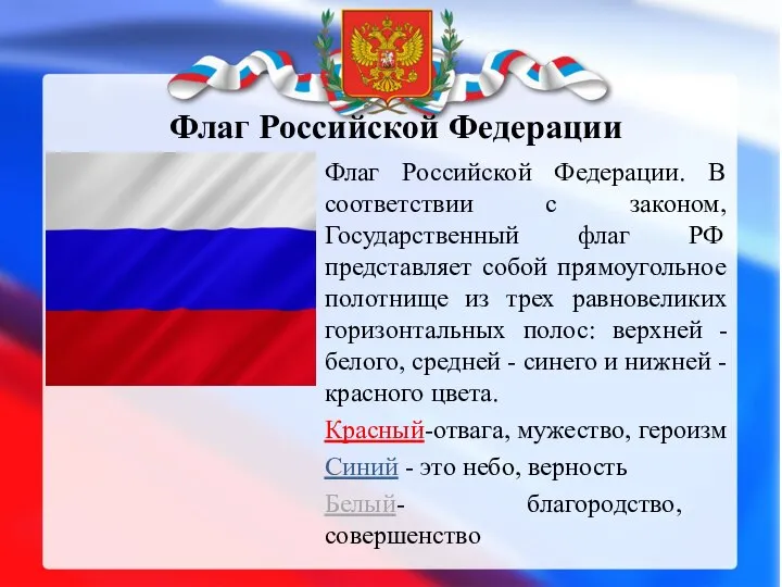 Флаг Российской Федерации Флаг Российской Федерации. В соответствии с законом, Государственный флаг