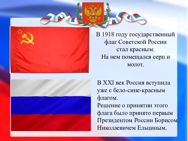 В 1918 году государственный флаг Советской России стал красным. На нем помещался