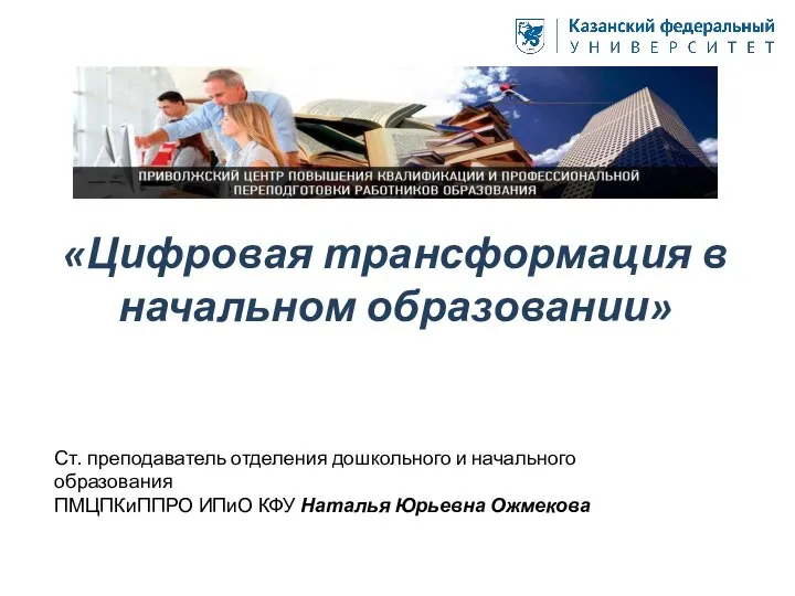 «Цифровая трансформация в начальном образовании» Ст. преподаватель отделения дошкольного и начального образования